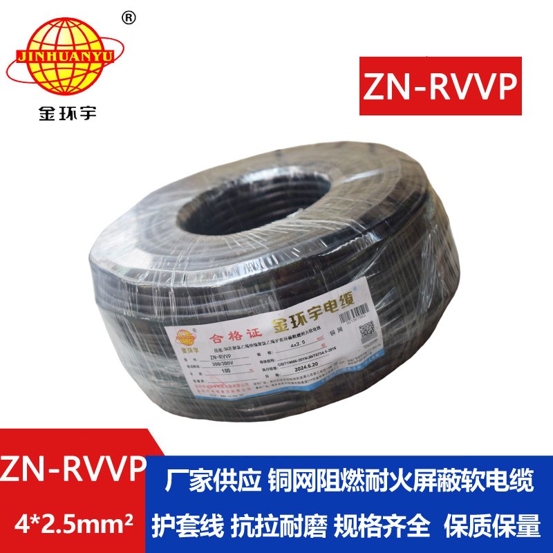 金環(huán)宇電線電纜 阻燃耐火屏蔽軟電纜 ZN-RVVP 4X2.5平方 多芯屏蔽軟電纜