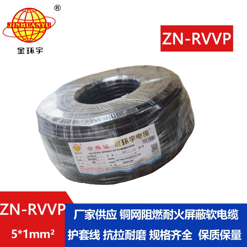 金環(huán)宇電線電纜 ZN-RVVP 5X1平方 銅編織阻燃耐火屏蔽軟電纜價(jià)格