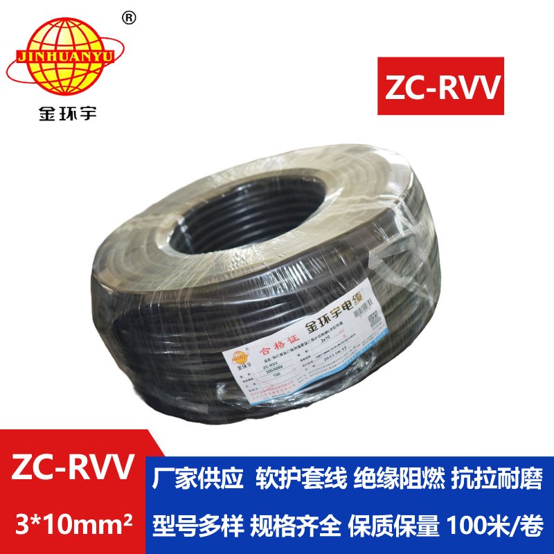 金環(huán)宇電線電纜 rvv軟護套線 設備用軟線 阻燃c類電纜ZC-RVV 3*10