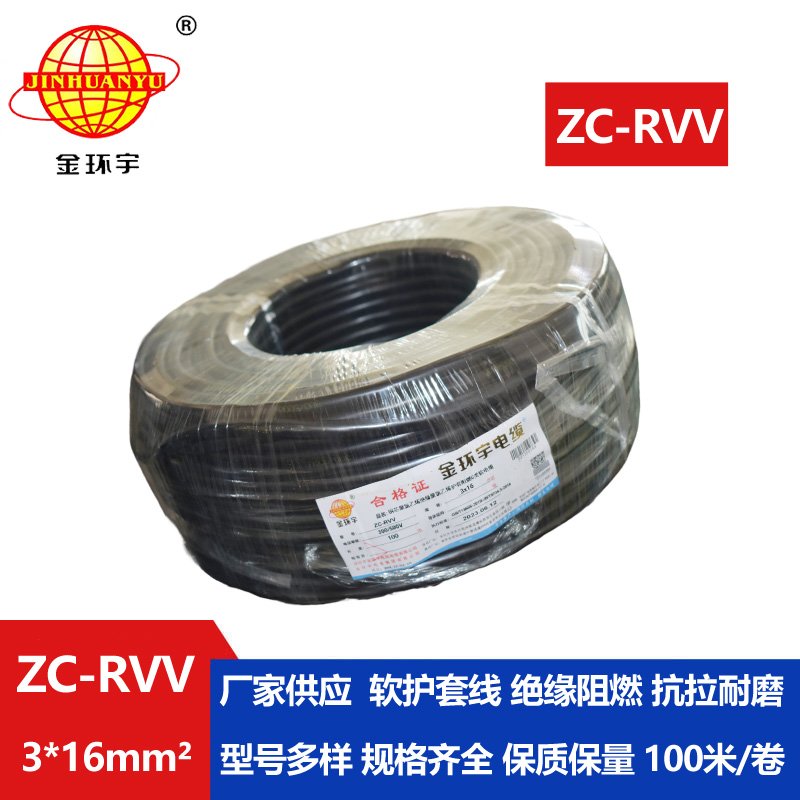 金環(huán)宇電線電纜 阻燃c級電纜 ZC-RVV 3X16三芯發(fā)電機(jī)