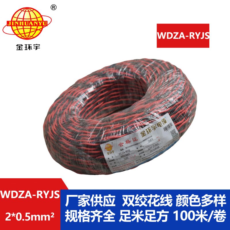 金環(huán)宇電線電纜 WDZA-RYJS 2X0.5平方 深圳低煙無(wú)鹵a類阻燃雙絞線