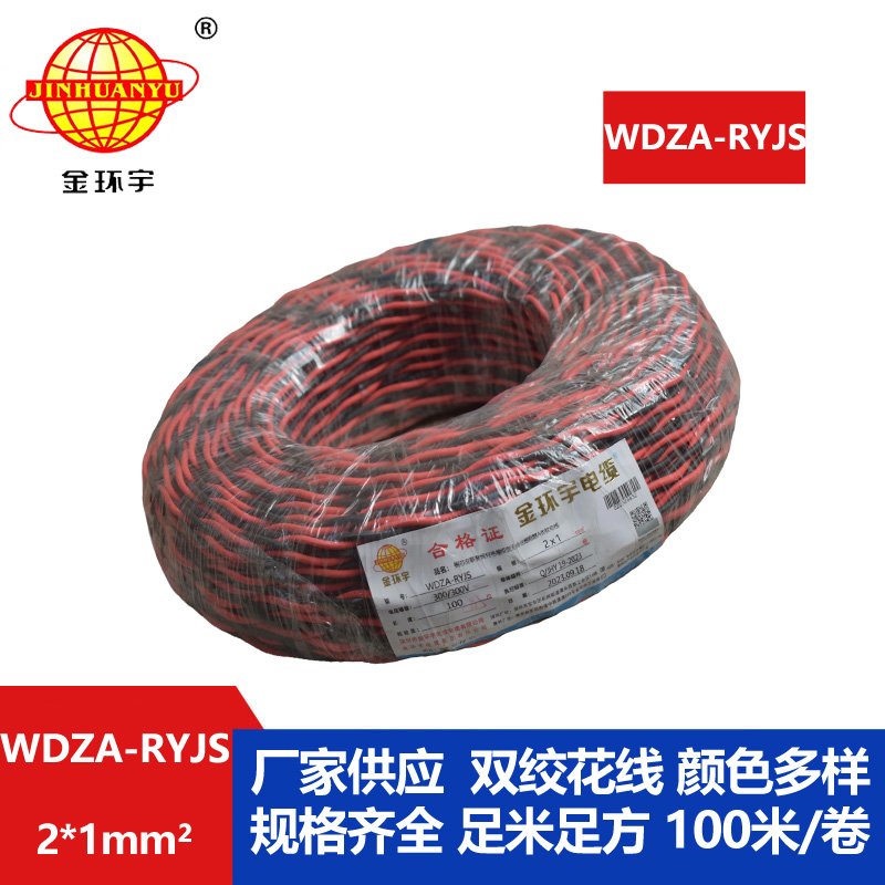 金環(huán)宇電線電纜 rvs電纜WDZA-RYJS 2X1平方a級(jí)阻燃低煙無(wú)鹵電線電纜