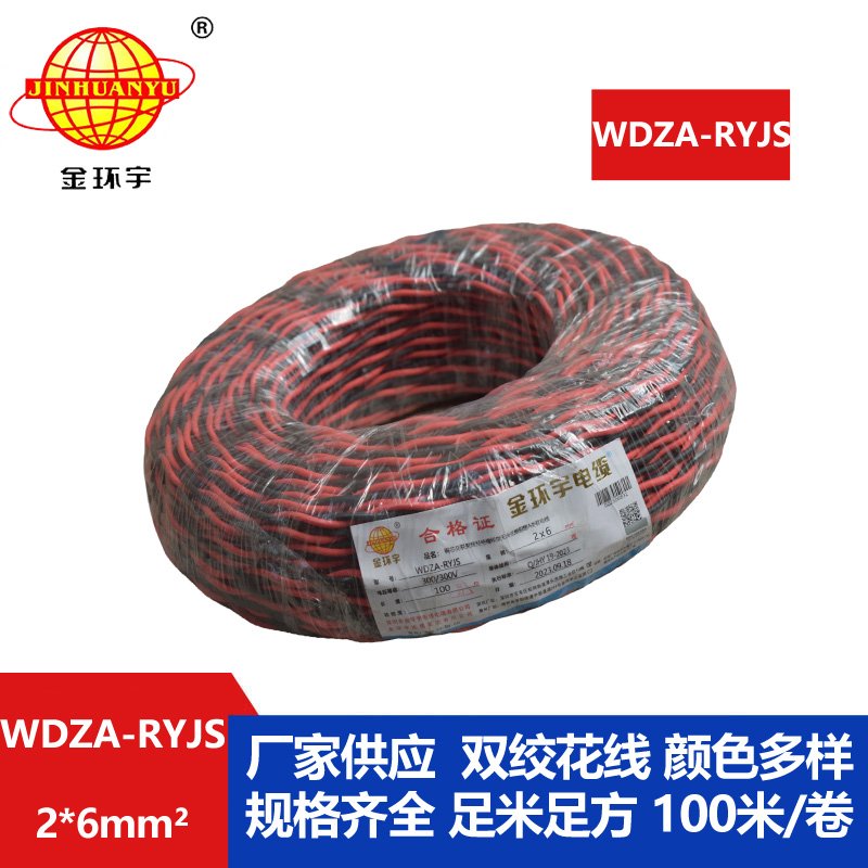 金環(huán)宇電線電纜 WDZA-RYJS 2X6平方 低煙無(wú)鹵A類阻燃rvs電纜報(bào)價(jià)