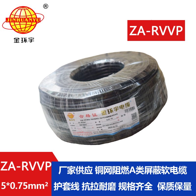 金環(huán)宇電線電纜 ZA-RVVP 5X0.75平方 深圳a類阻燃屏蔽