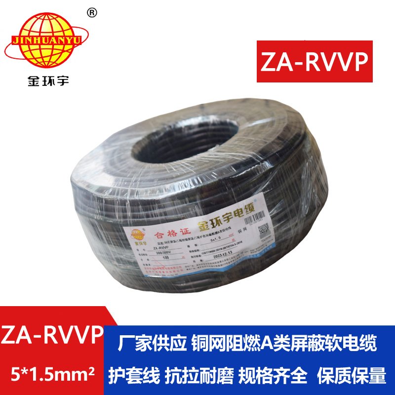 金環(huán)宇電線電纜 rvvp屏蔽電線電纜ZA-RVVP 5X1.5 阻燃