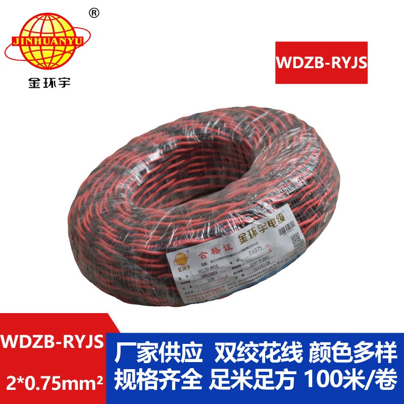 金環(huán)宇電線電纜 深圳低煙無鹵電纜 阻燃b級電纜WDZB-RYJS 2X0.75平方