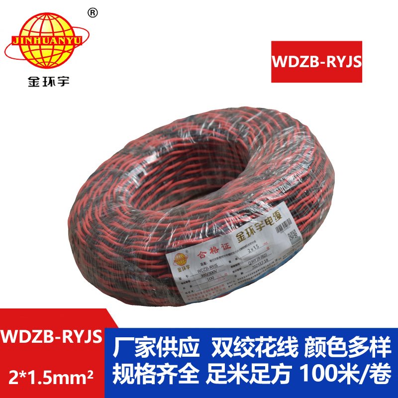 金環(huán)宇電線電纜 低煙無鹵rvs電纜 WDZB-RYJS 2X1.5平方阻燃消防雙絞線