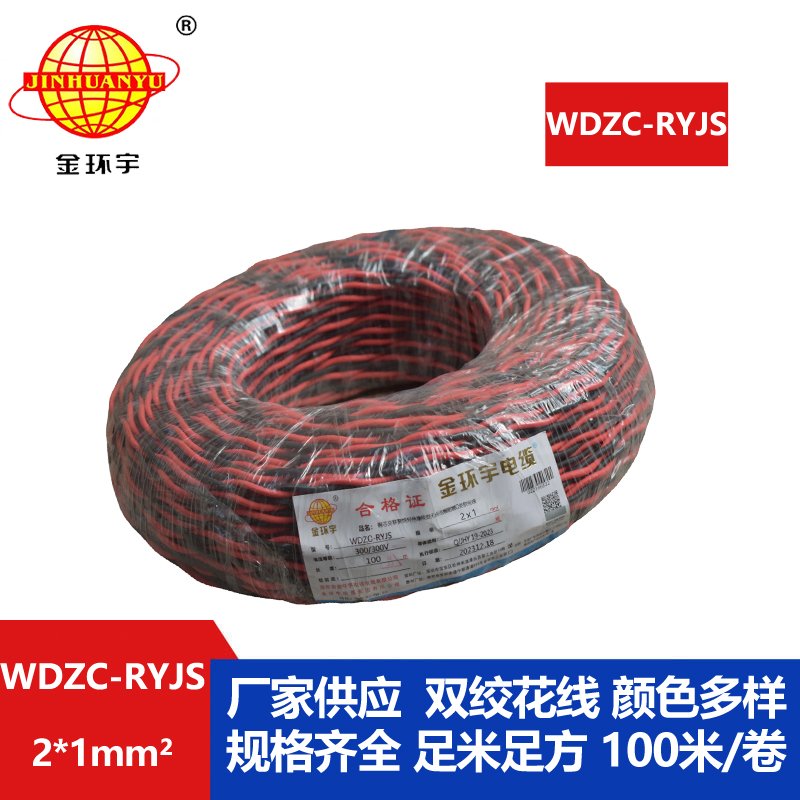 金環(huán)宇電線電纜 深圳rvs電纜廠  WDZC-RYJS 2X1平方 低煙無鹵阻燃電纜報價