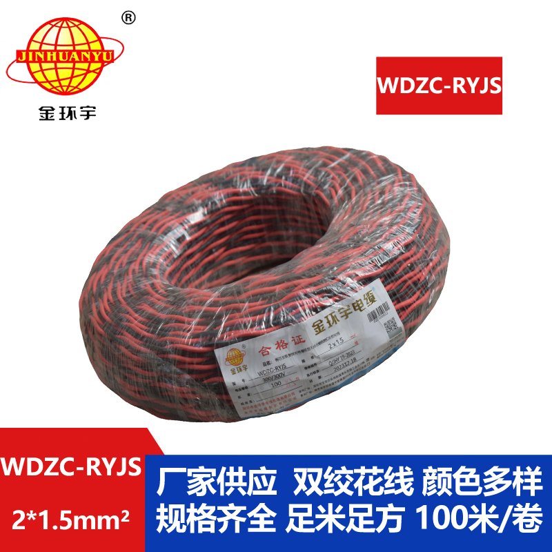 金環(huán)宇電線電纜 低煙無鹵阻燃電線 WDZC-RYJS 2X1.5平方 rvs電線價格