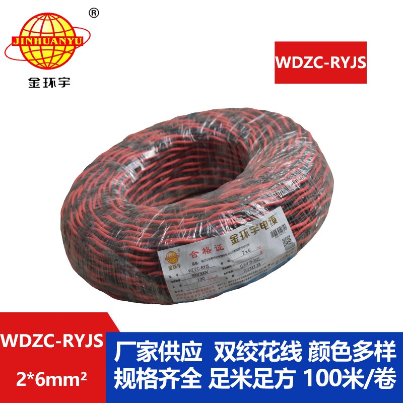 金環(huán)宇電線電纜 WDZC-RYJS 2x6平方 深圳 低煙無鹵c級阻燃電纜  RVS電纜