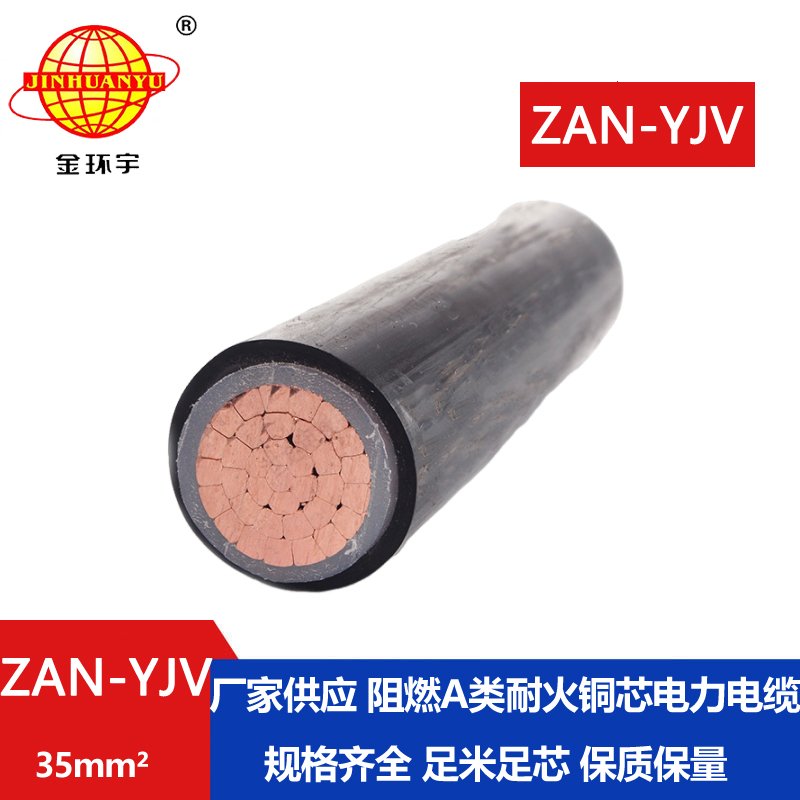 金環(huán)宇電線電纜 深圳yjv阻燃耐火電纜ZAN-YJV 35 電力電纜yjv