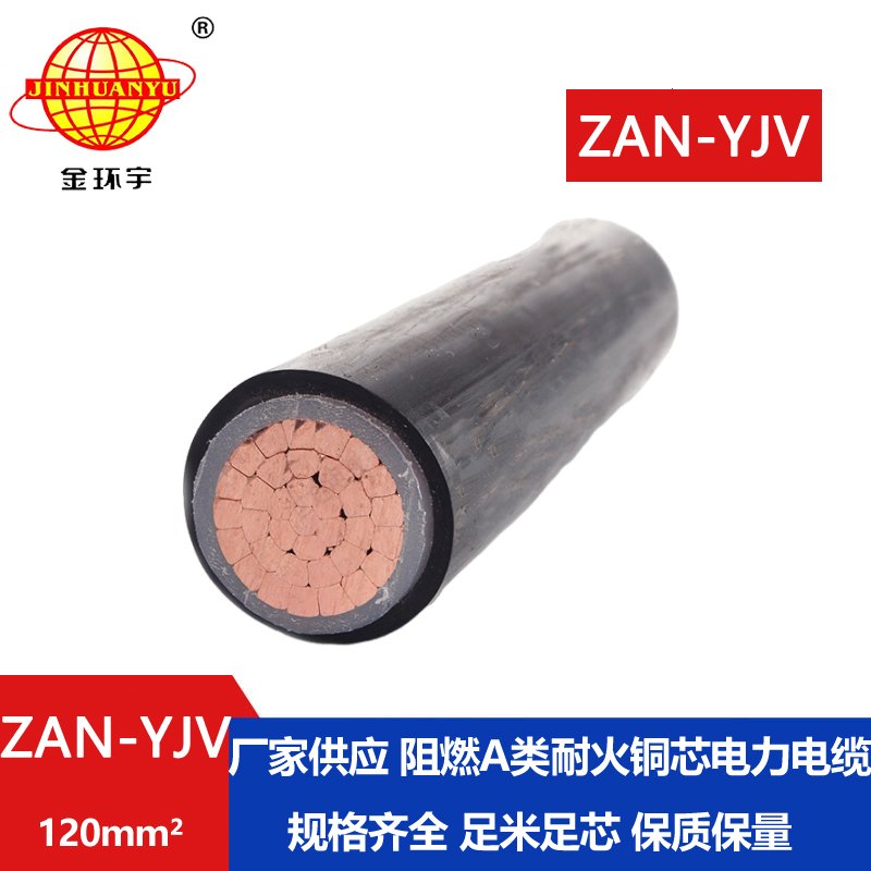 金環(huán)宇電線電纜 yjv電纜 ZAN-YJV 120平方 a級阻燃耐火電纜