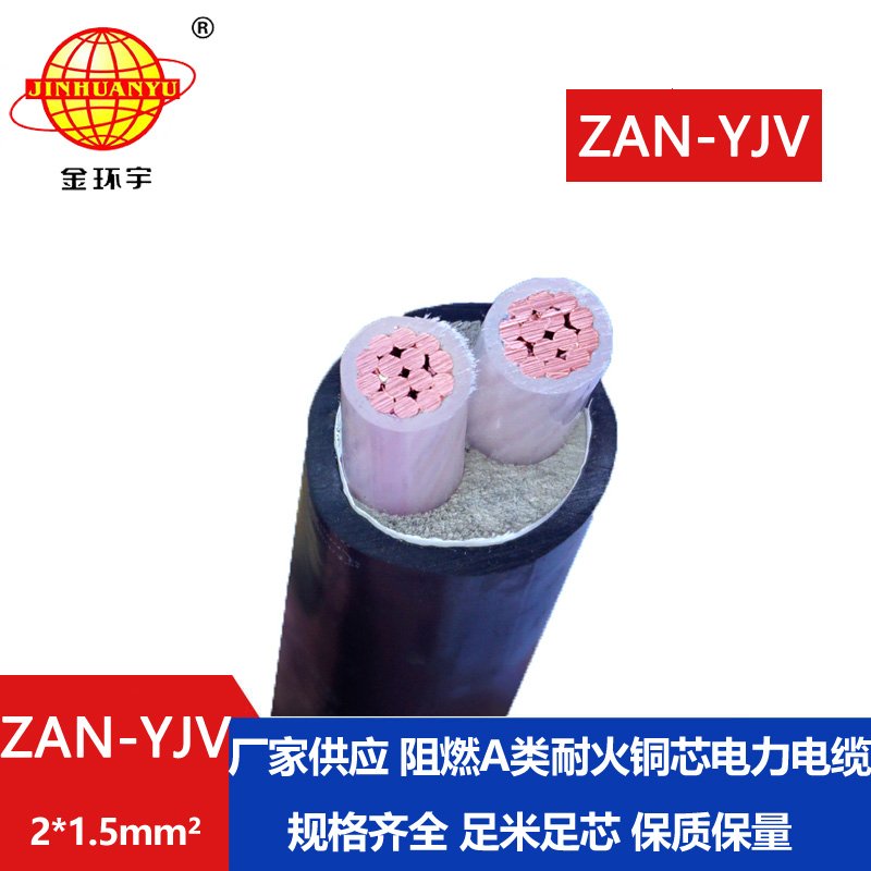 金環(huán)宇電線電纜 深圳耐火電纜ZAN-YJV 2X1.5平方y(tǒng)jv阻燃電纜價(jià)格