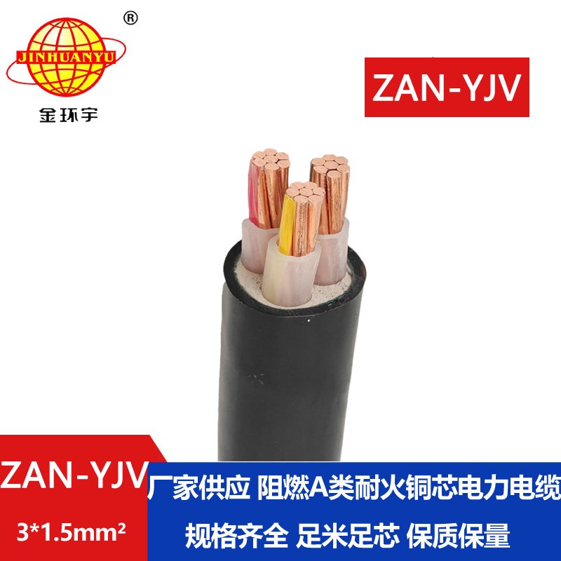 金環(huán)宇電線電纜 ZAN-YJV 3X1.5 阻燃耐火電纜 yjv電力