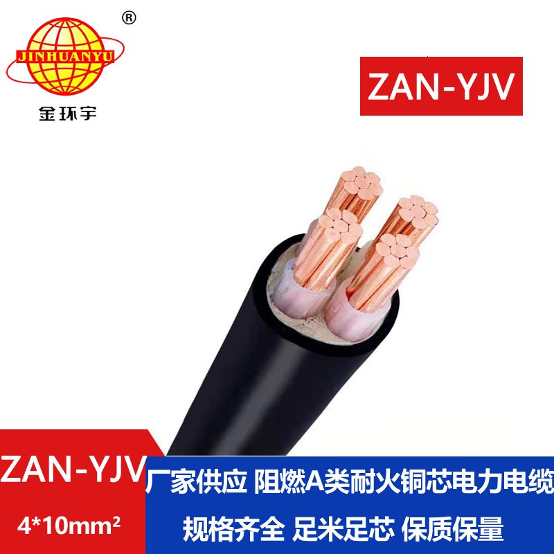 金環(huán)宇電線電纜 ZAN-YJV 4X10平方 a級(jí)阻燃電纜 耐火