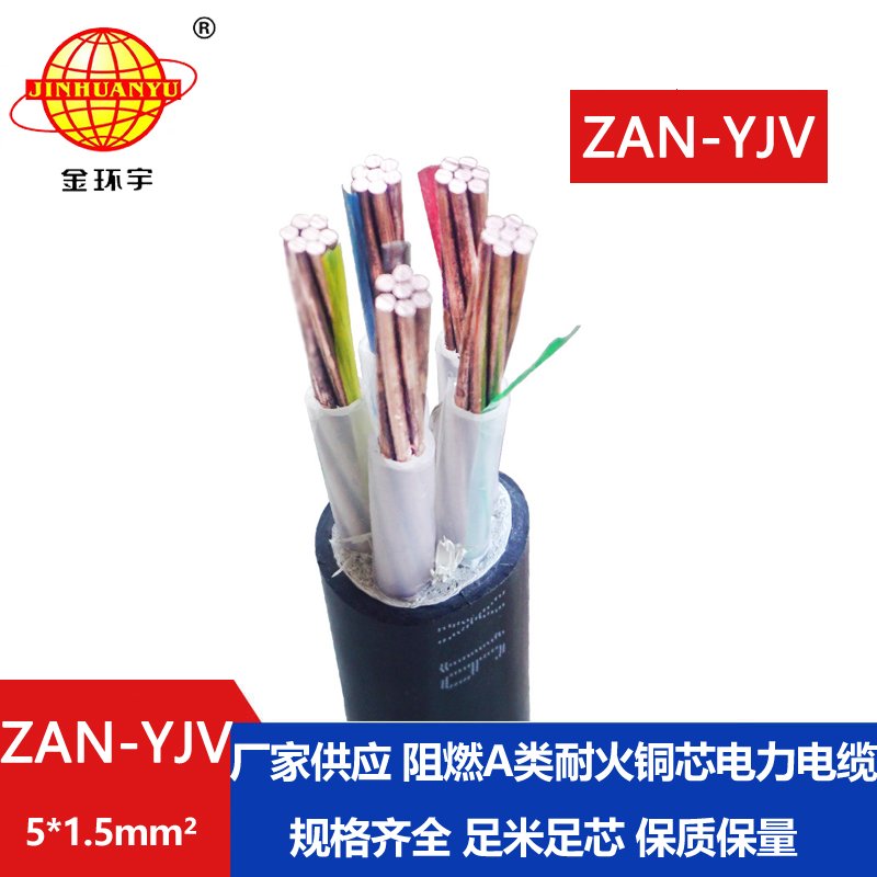 金環(huán)宇電線電纜 5芯yjv電纜ZAN-YJV 5X1.5平方 a級阻燃