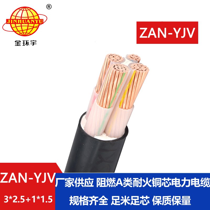 金環(huán)宇電線電纜 yjv電纜規(guī)格型號ZAN-YJV 3X2.5+1X1.5阻燃耐火電纜