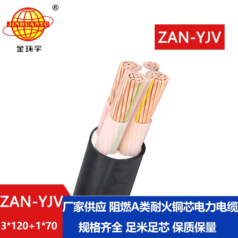 金環(huán)宇電線電纜 yjv電纜報(bào)價(jià)ZAN-YJV 3X120+1X70平方 耐火阻燃電線電纜