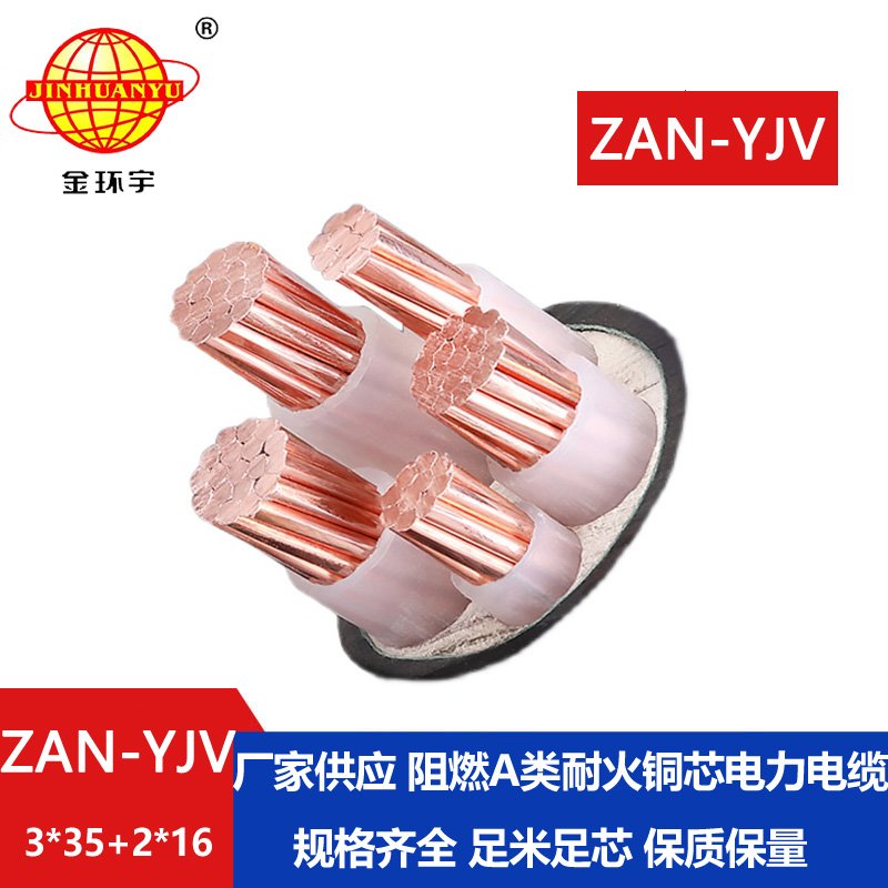 金環(huán)宇電線電纜 ZAN-YJV 3X35+2X16平方 耐火yjv銅芯電纜 阻燃a類電線電纜