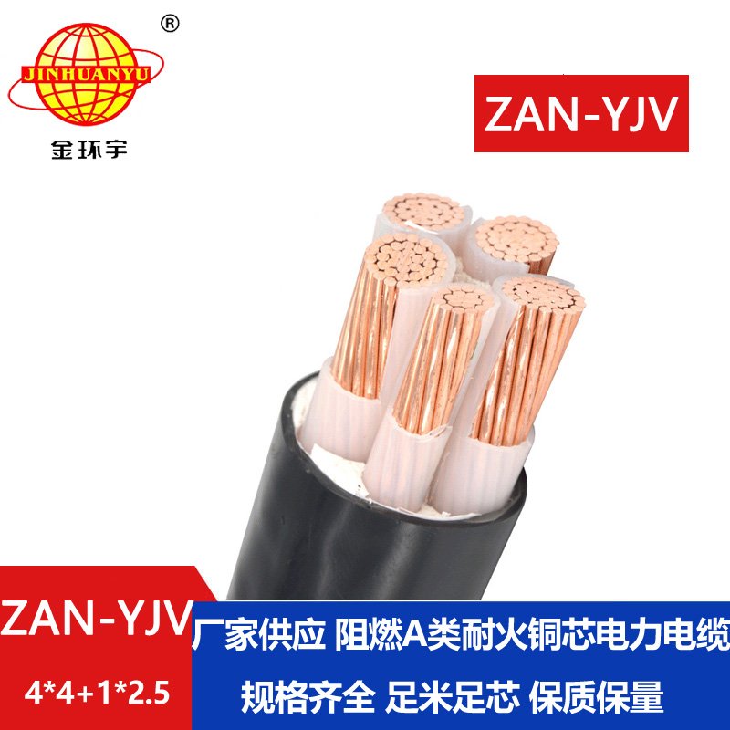 金環(huán)宇電線電纜 ZAN-YJV 4X4+1X2.5平方 a類阻燃耐火電力電纜 深圳yjv電纜