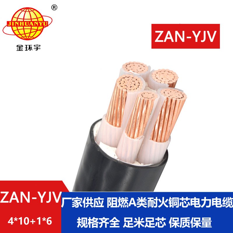 金環(huán)宇電線電纜 深圳a類阻燃耐火電纜報價ZAN-YJV 4X10+1X6 電力電纜yjv