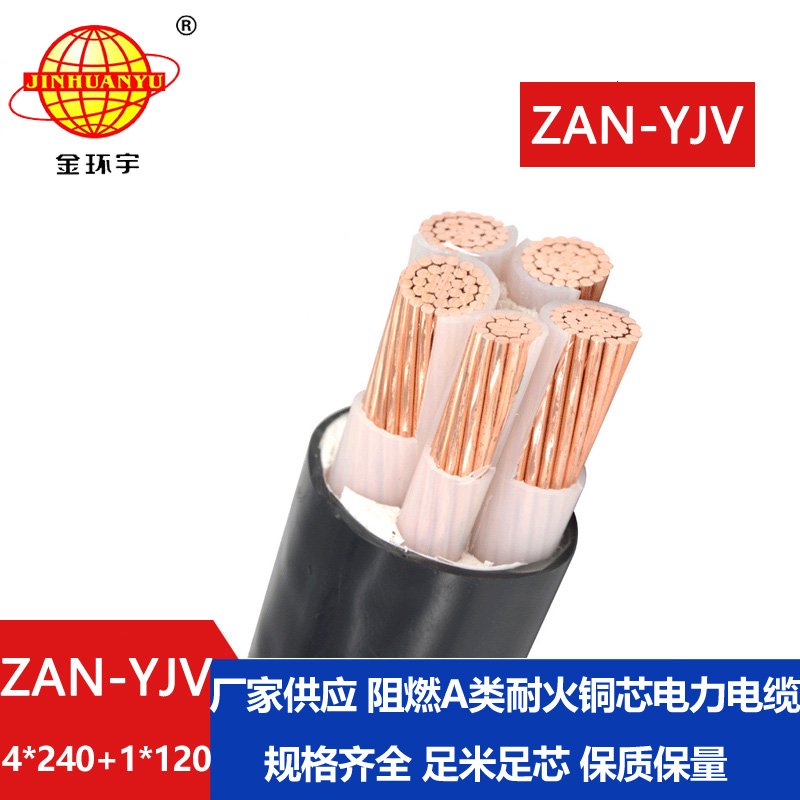 金環(huán)宇電線電纜 yjv銅芯低壓電力電纜 阻燃耐火電纜ZAN-YJV 4X240+1X120平方