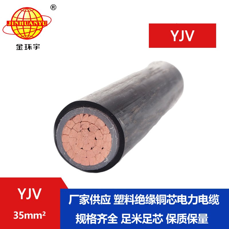 金環(huán)宇電線電纜 yjv電力電纜報(bào)價(jià)YJV 35平方 銅芯低壓電纜