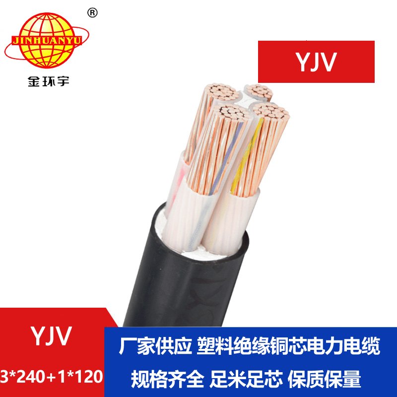 金環(huán)宇電線電纜 深圳yjv交聯(lián)電纜 電力電纜YJV 3x240+1x120