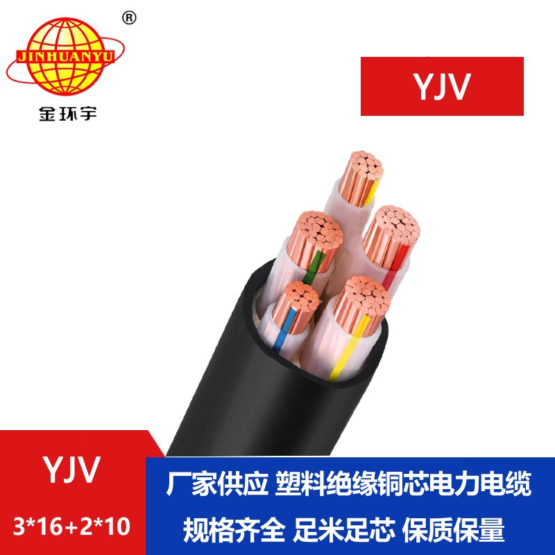 金環(huán)宇電線電纜 五芯電力電纜YJV 3X16+2X10 深圳yjv電纜廠