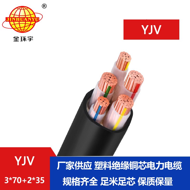 金環(huán)宇電線電纜 yjv系列電纜YJV 3x70+2x35 低壓電力電纜