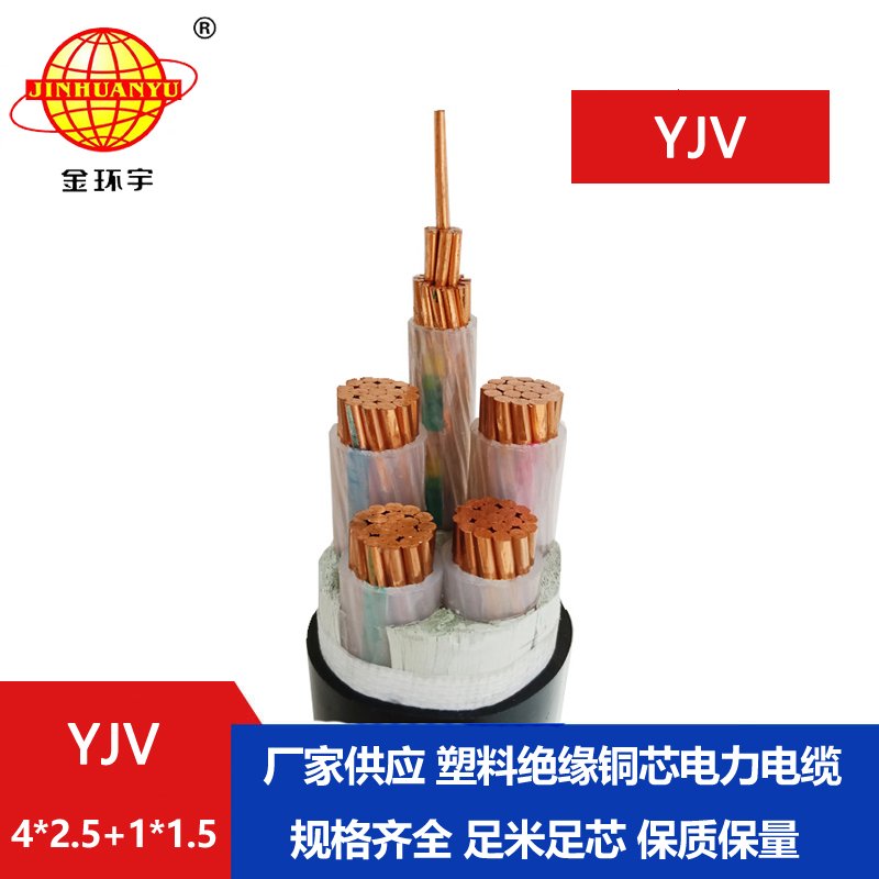 金環(huán)宇電線電纜 YJV 4x2.5+1x1.5平方 深圳yjv電力電纜報價