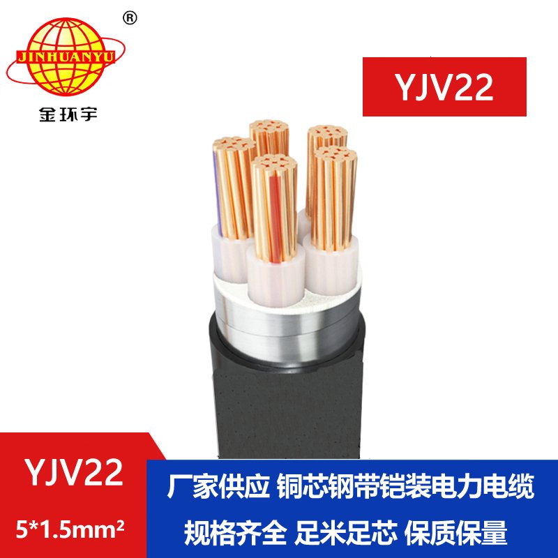 金環(huán)宇電線電纜 銅芯鎧裝電纜 YJV22-5X1.5平方 yjv22電力電纜