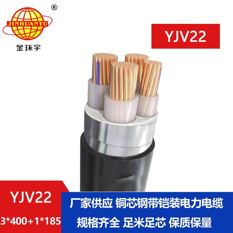 金環(huán)宇電線電纜 YJV22-3X400+1X185平方 yjv22鎧裝電力電纜報價