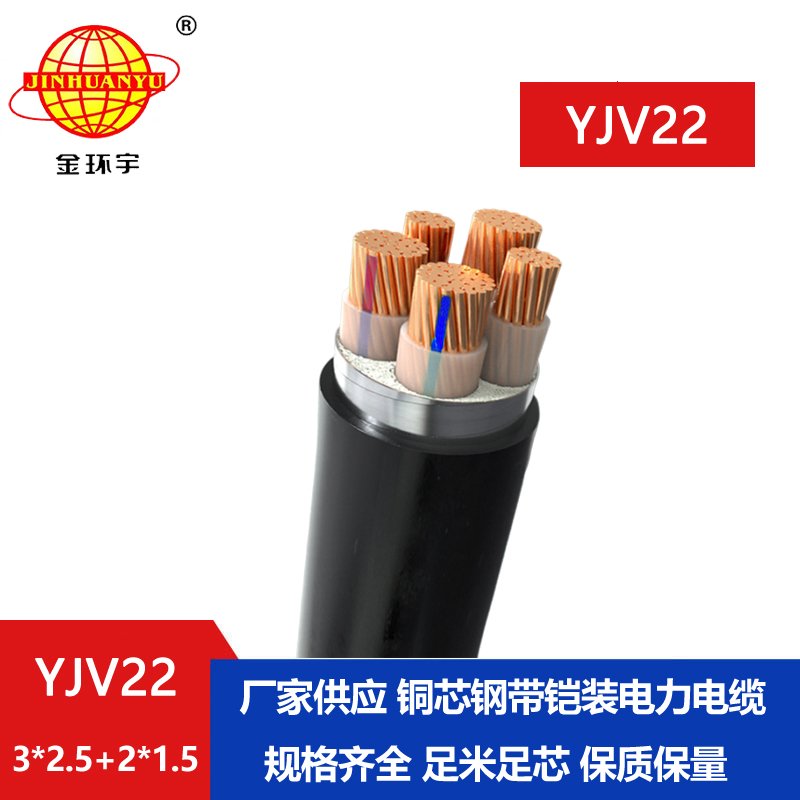 金環(huán)宇電線電纜 YJV22-3X2.5+2X1.5平方 5芯鎧裝電纜 深圳yjv22電纜