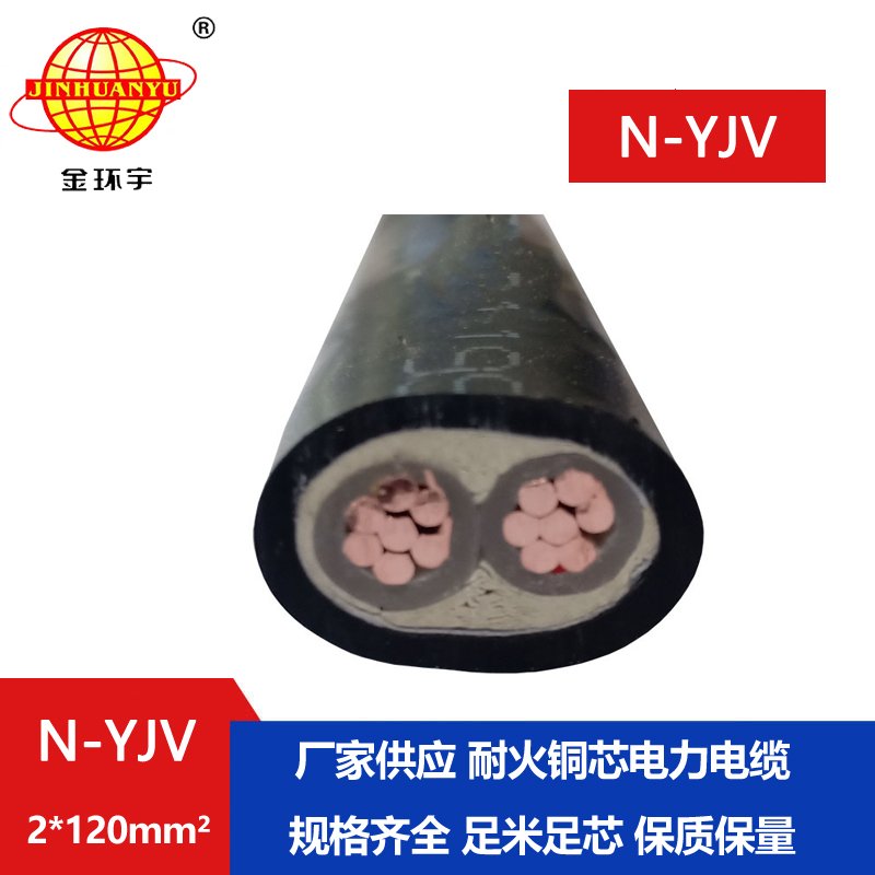 金環(huán)宇 N-YJV 2X120平方 0.6/1KV 耐火低壓電纜交聯(lián)電纜