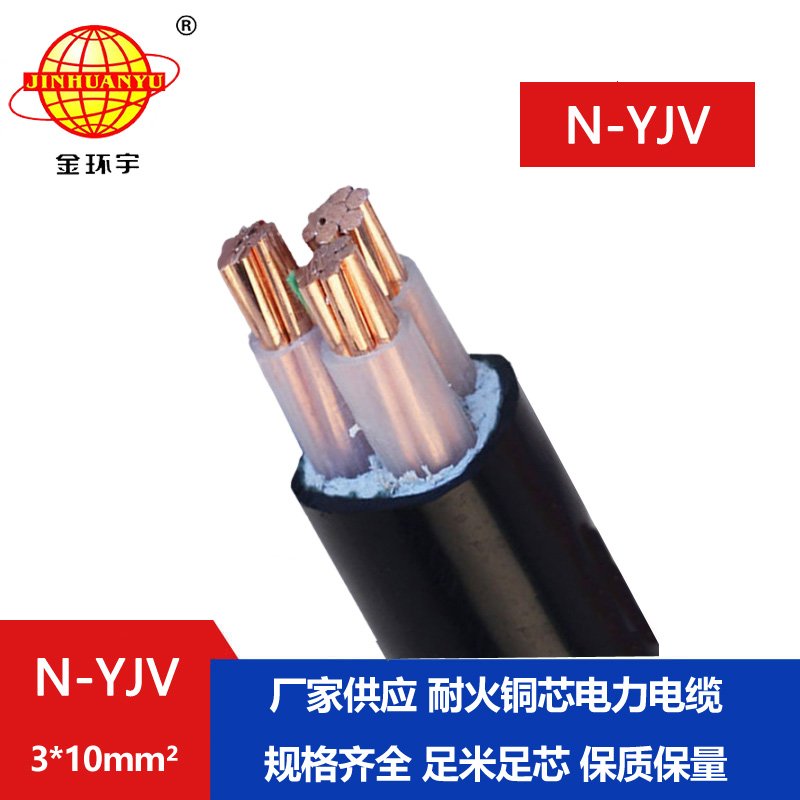 金環(huán)宇 耐火電力電纜N-YJV 3X10平方 銅芯電纜 工廠直供