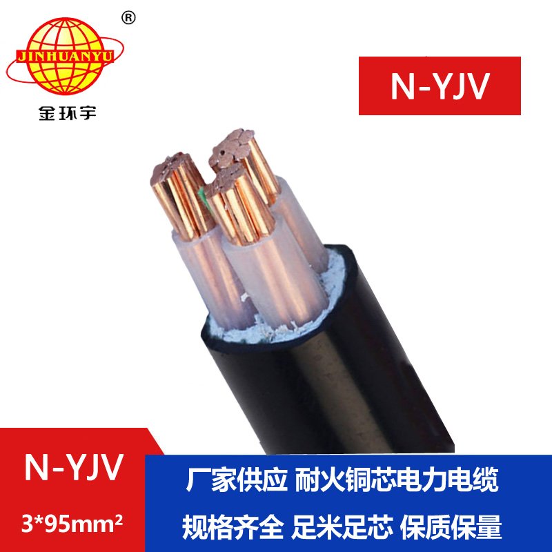 金環(huán)宇 耐火YJV系列 N-YJV 3X95平方 深圳yjv電纜報(bào)價(jià) 