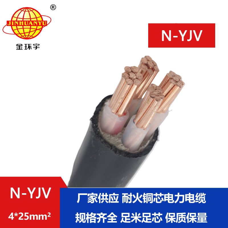 金環(huán)宇 N-YJV 4X25平方 深圳耐火電纜廠 銅芯yjv電力電纜