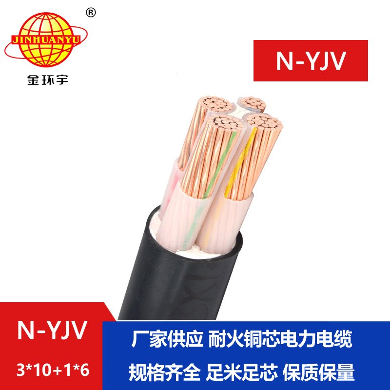 金環(huán)宇電線電纜 N-YJV 3x10+1x6平方 耐火電力電纜 深圳yjv電線電纜