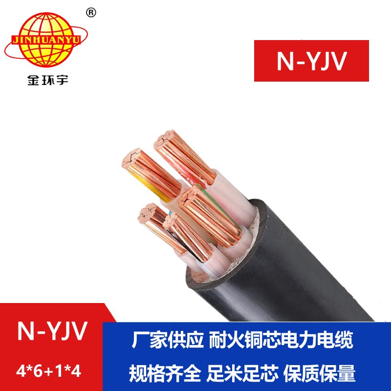 金環(huán)宇電線電纜 N-YJV4X6+1X4平方 深圳yjv電纜 耐火銅芯電纜價格