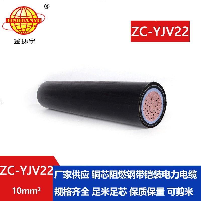 金環(huán)宇電線電纜 阻燃鎧裝低壓電纜ZC-YJV22 1X10平方 地埋電纜 銅芯