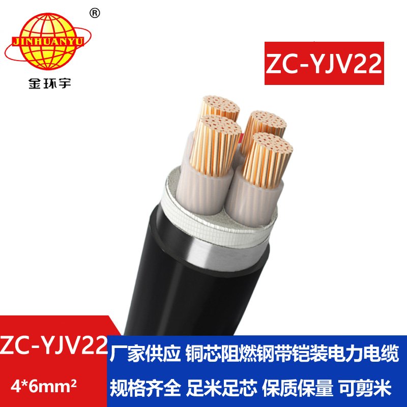 金環(huán)宇 阻燃c類電力電纜 ZC-YJV22 4X6平方 yjv22電纜線