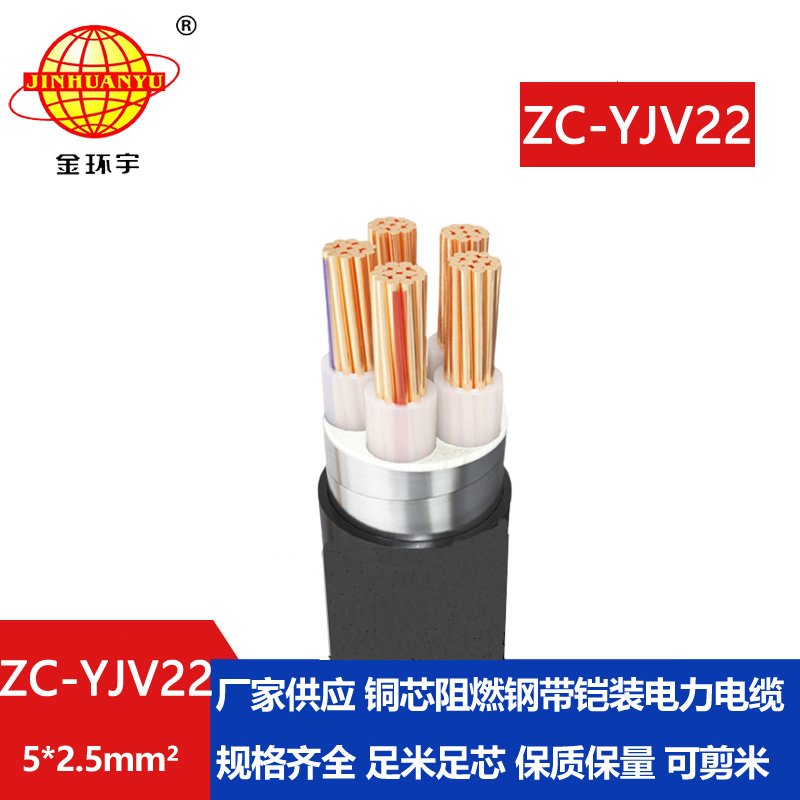 金環(huán)宇 yjv22電纜價(jià)格ZC-YJV22 5X2.5平方 阻燃鎧裝電