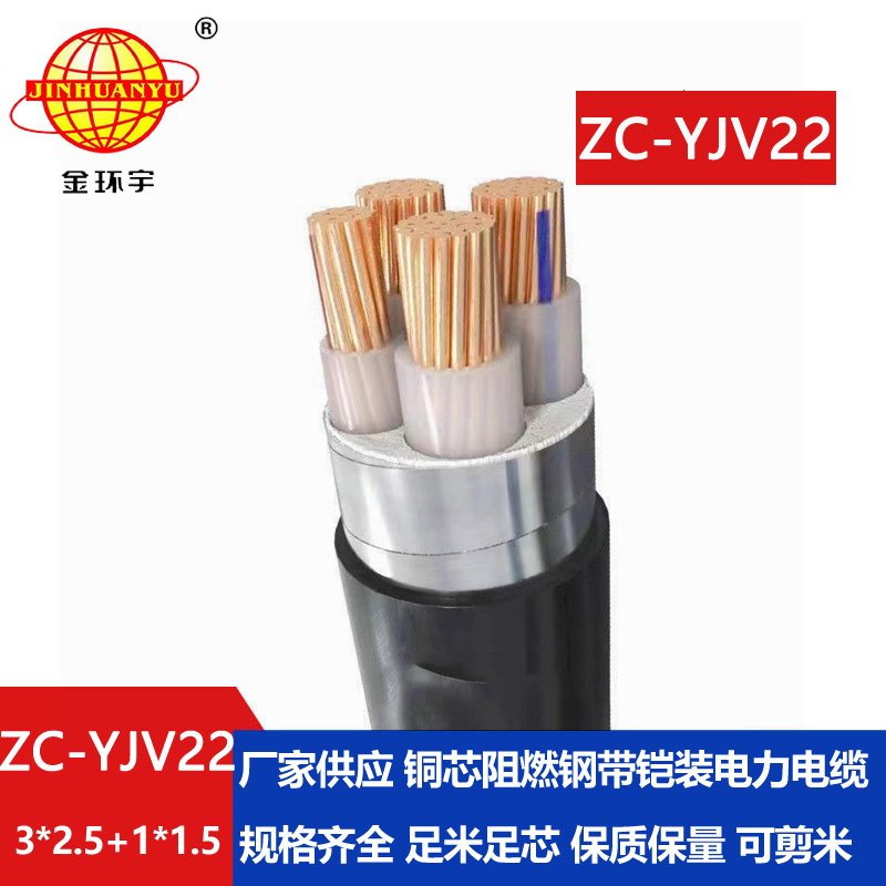 金環(huán)宇 ZC-YJV22 3X2.5+1X1.5平方 阻燃鎧裝電纜 4芯yjv22電纜