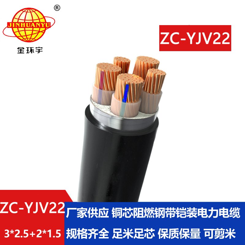 金環(huán)宇 5芯yjv22電纜ZC-YJV22 3X2.5+2X1.5阻燃鎧裝電力電纜