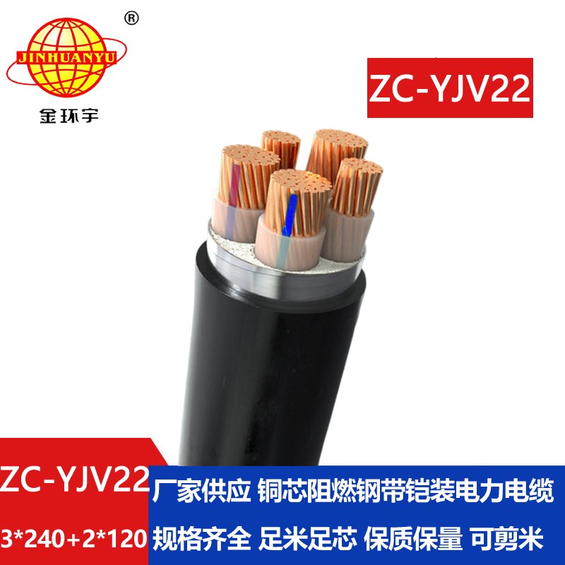 金環(huán)宇 yjv22鎧裝電纜 阻燃c類電纜ZC-YJV22 3X240+2X120平方