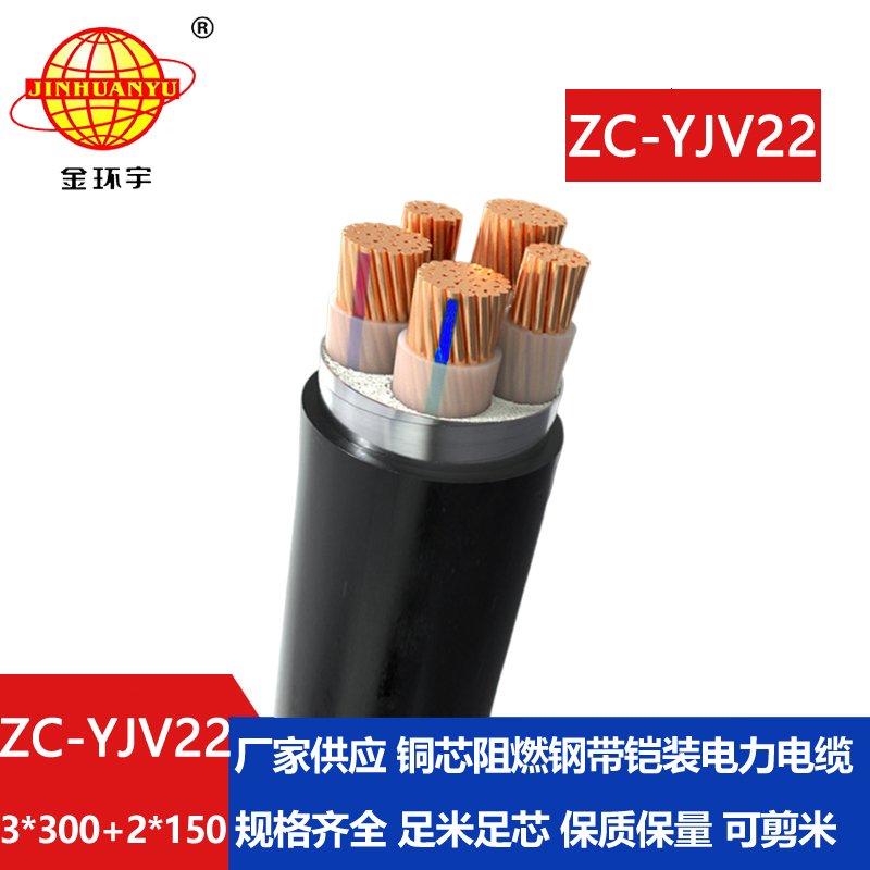 金環(huán)宇ZC-YJV22 3X300+2X150平方 深圳阻燃電纜 低壓鎧裝電纜