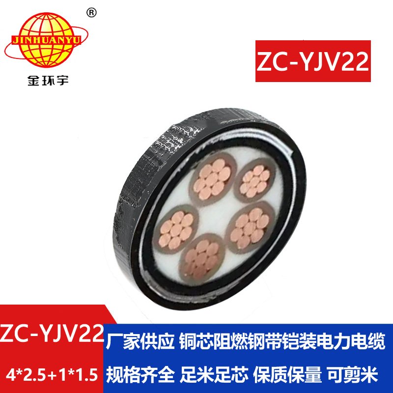 金環(huán)宇電線(xiàn)電纜ZC-YJV22 4X2.5+1X1.5阻燃c類(lèi)電纜 深圳