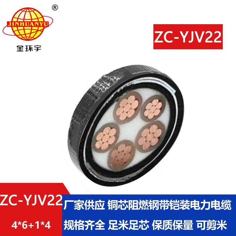 金環(huán)宇電線電纜 五芯鎧裝電纜 c級(jí)阻燃電纜ZC-YJV22 4X6+1X4平方