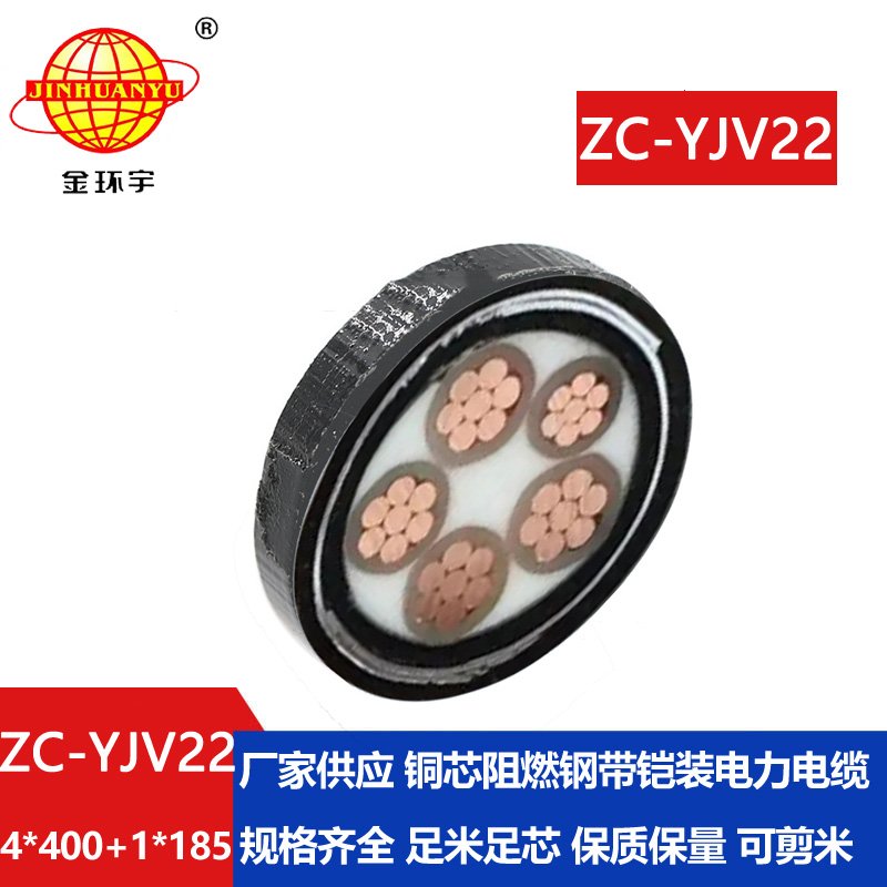 金環(huán)宇電線電纜 ZC-YJV22 4X400+1X185 深圳c類阻燃鎧裝電力電纜報價